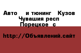 Авто GT и тюнинг - Кузов. Чувашия респ.,Порецкое. с.